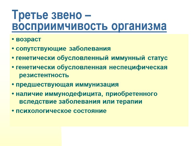 Третье звено – восприимчивость организма • возраст • сопутствующие заболевания • генетически обусловленный иммунный
